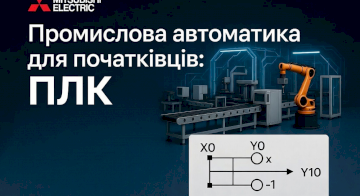 Промислова автоматика для початківців.
